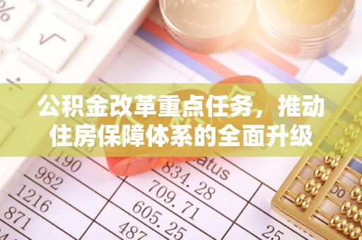 天全公积金改革重点任务，推动住房保障体系的全面升级