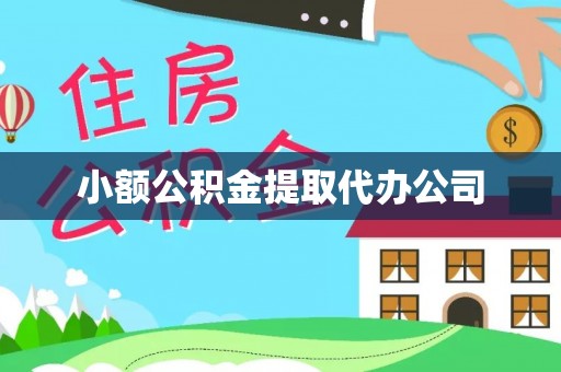 天全小额公积金提取代办公司