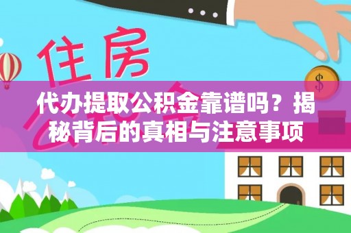 天全代办提取公积金靠谱吗？揭秘背后的真相与注意事项