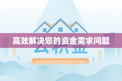 天全高效解决您的资金需求问题