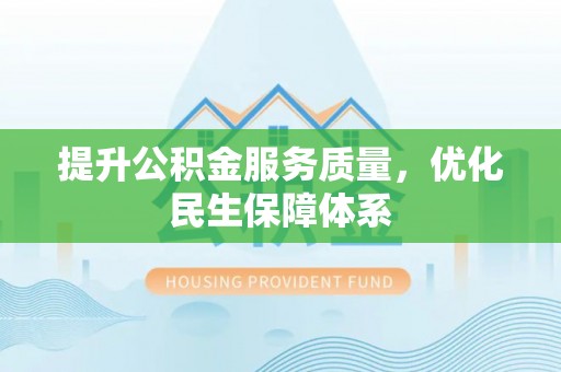 天全提升公积金服务质量，优化民生保障体系