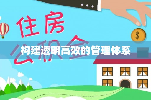 天全构建透明高效的管理体系