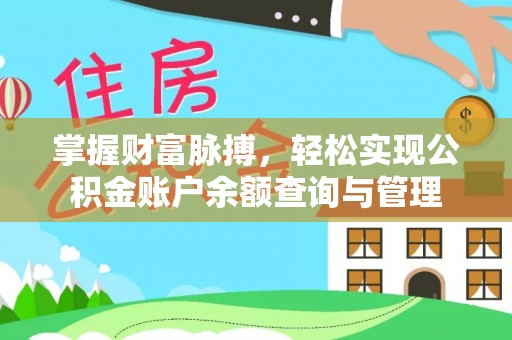 天全掌握财富脉搏，轻松实现公积金账户余额查询与管理