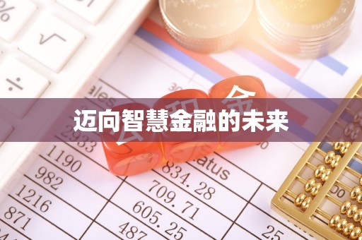 天全迈向智慧金融的未来