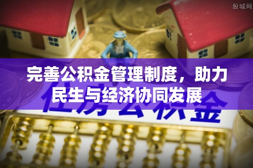 天全完善公积金管理制度，助力民生与经济协同发展