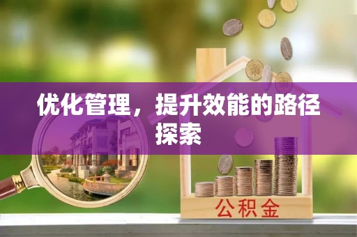 天全优化管理，提升效能的路径探索
