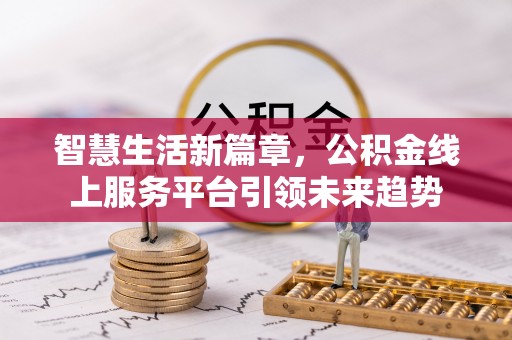 天全智慧生活新篇章，公积金线上服务平台引领未来趋势