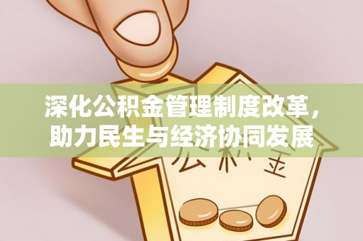 天全深化公积金管理制度改革，助力民生与经济协同发展
