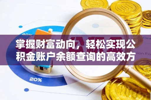 天全掌握财富动向，轻松实现公积金账户余额查询的高效方式
