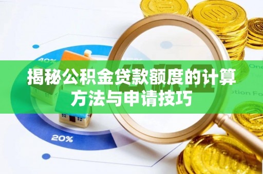 天全揭秘公积金贷款额度的计算方法与申请技巧