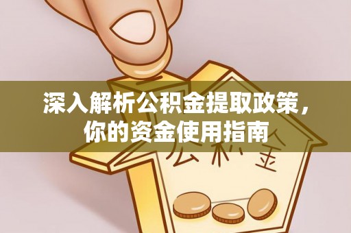 天全深入解析公积金提取政策，你的资金使用指南