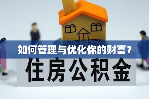 天全如何管理与优化你的财富？