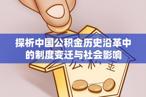 天全探析中国公积金历史沿革中的制度变迁与社会影响