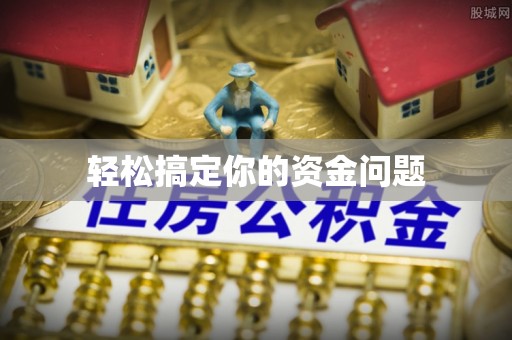 天全轻松搞定你的资金问题