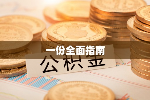天全一份全面指南