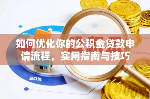 天全如何优化你的公积金贷款申请流程，实用指南与技巧