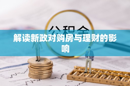 天全解读新政对购房与理财的影响