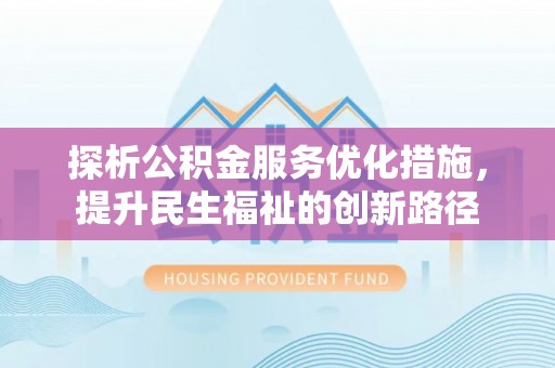 天全探析公积金服务优化措施，提升民生福祉的创新路径