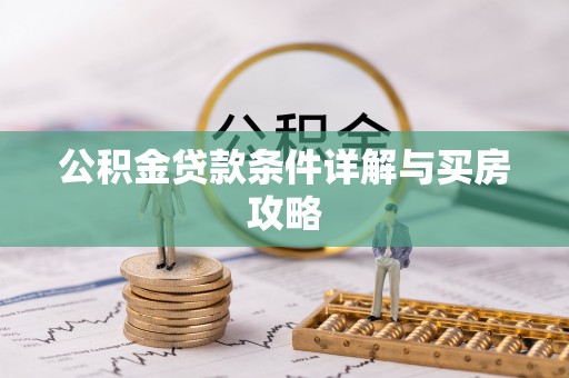 天全公积金贷款条件详解与买房攻略