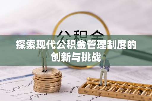 天全探索现代公积金管理制度的创新与挑战