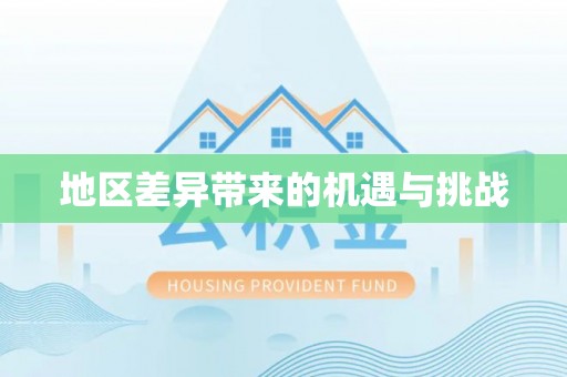 天全地区差异带来的机遇与挑战