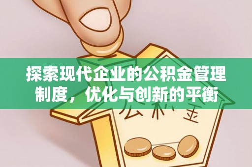天全探索现代企业的公积金管理制度，优化与创新的平衡