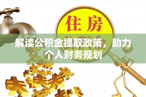 天全解读公积金提取政策，助力个人财务规划