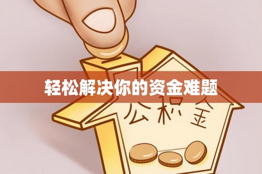 天全轻松解决你的资金难题