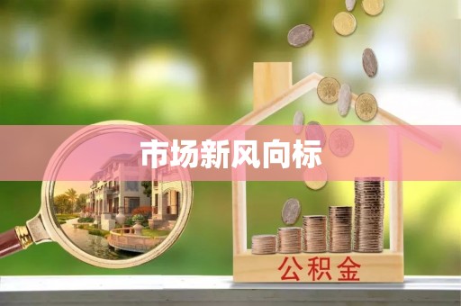 天全市场新风向标