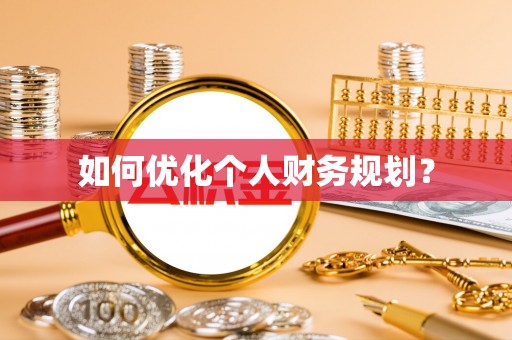 天全如何优化个人财务规划？