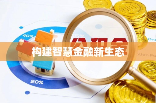 天全构建智慧金融新生态