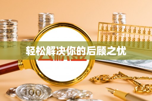天全轻松解决你的后顾之忧