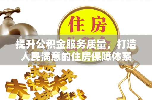 天全提升公积金服务质量，打造人民满意的住房保障体系