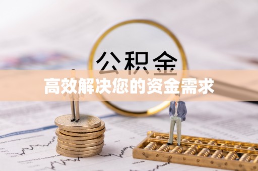 天全高效解决您的资金需求