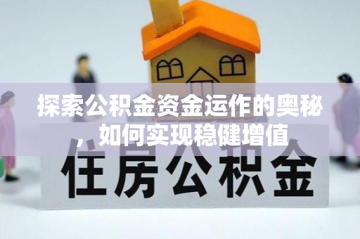 天全探索公积金资金运作的奥秘，如何实现稳健增值