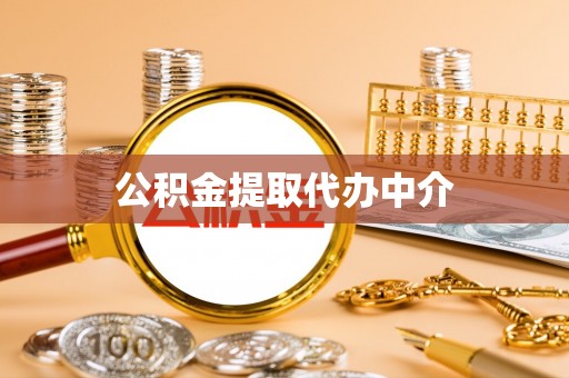 天全公积金提取代办中介