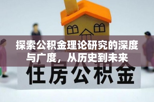 天全探索公积金理论研究的深度与广度，从历史到未来