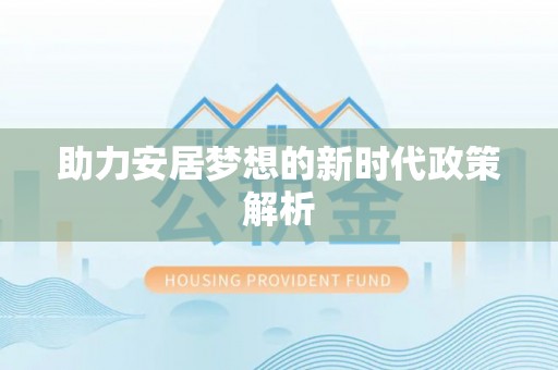 天全助力安居梦想的新时代政策解析