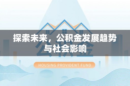 天全探索未来，公积金发展趋势与社会影响