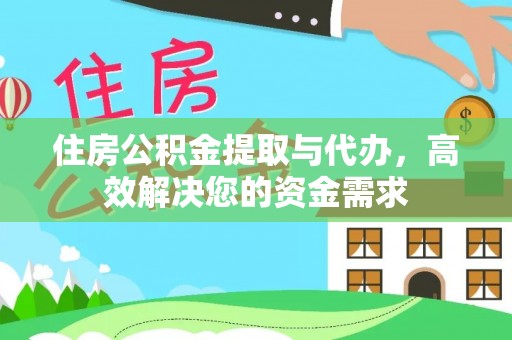 天全住房公积金提取与代办，高效解决您的资金需求
