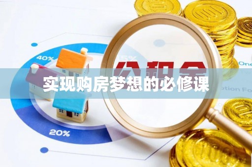 天全实现购房梦想的必修课