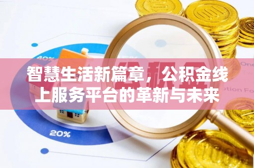 天全智慧生活新篇章，公积金线上服务平台的革新与未来