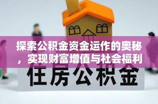天全探索公积金资金运作的奥秘，实现财富增值与社会福利双赢