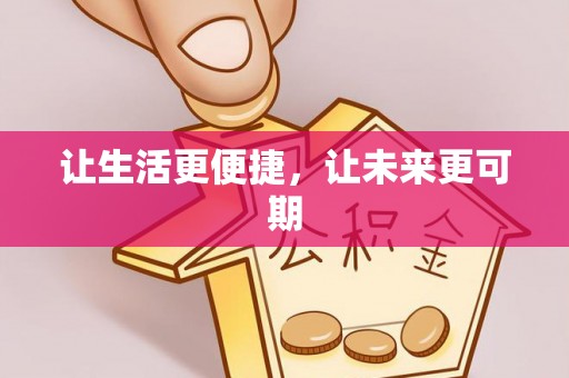 天全让生活更便捷，让未来更可期