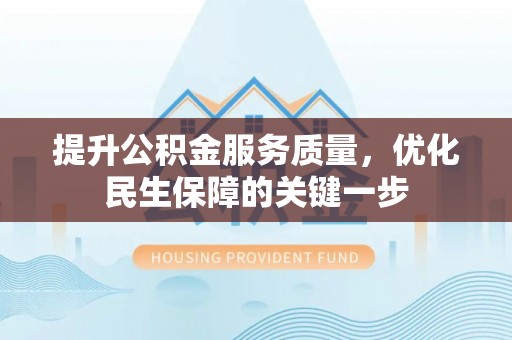 天全提升公积金服务质量，优化民生保障的关键一步