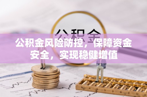 天全公积金风险防控，保障资金安全，实现稳健增值