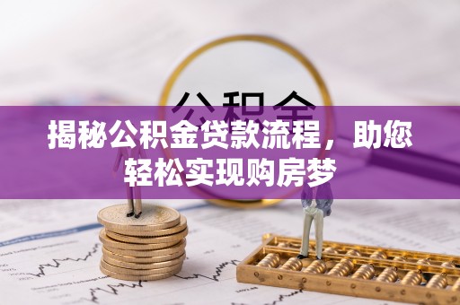 天全揭秘公积金贷款流程，助您轻松实现购房梦