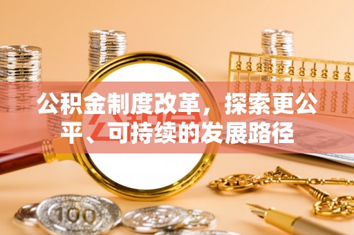 天全公积金制度改革，探索更公平、可持续的发展路径