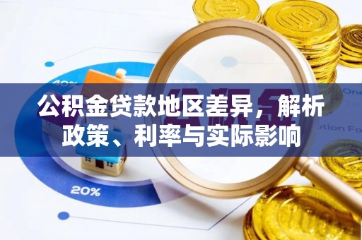 天全公积金贷款地区差异，解析政策、利率与实际影响