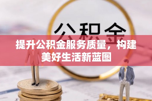天全提升公积金服务质量，构建美好生活新蓝图